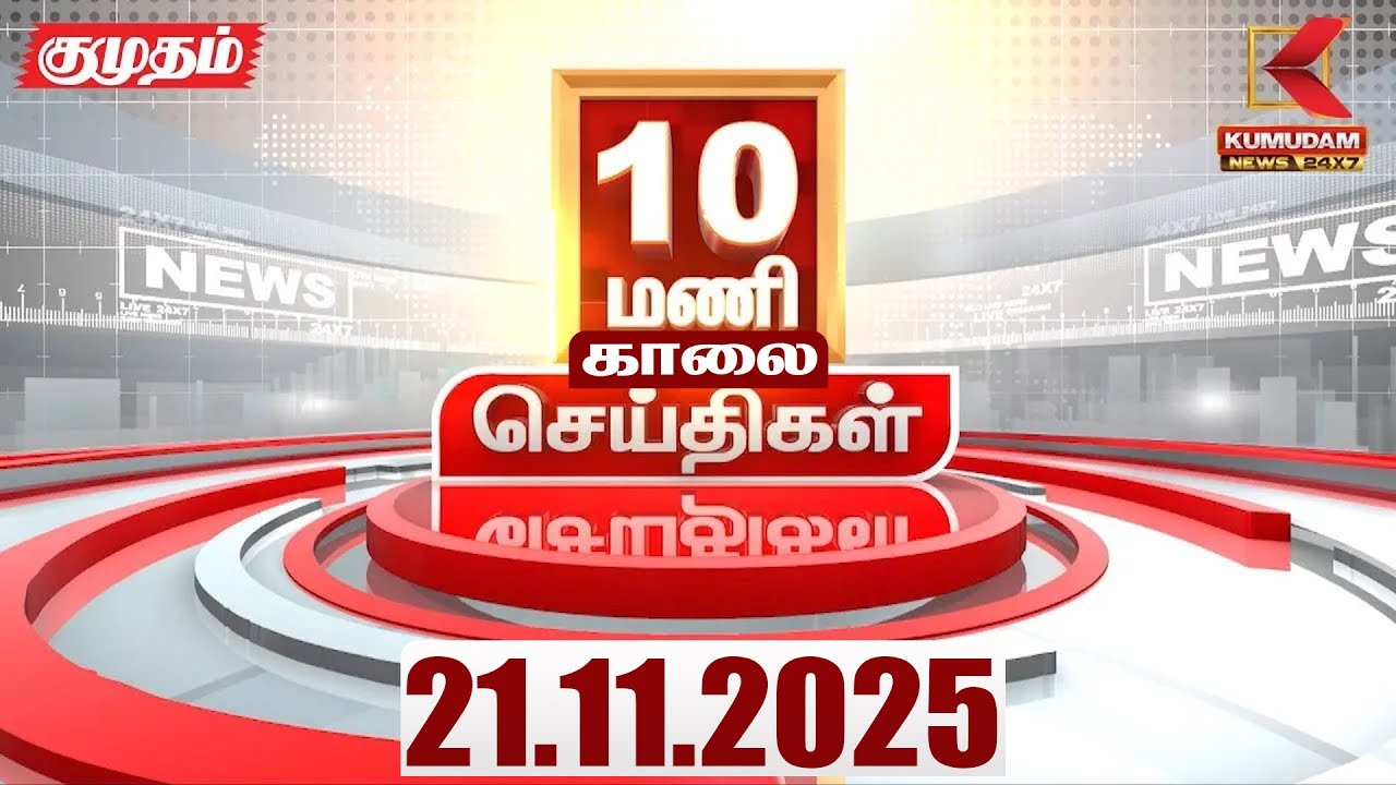 Headlines Now | 10 AM Headlines | 21 NOV 2025 | Tamil News Today | Latest News | TVK | Vijay | SIR