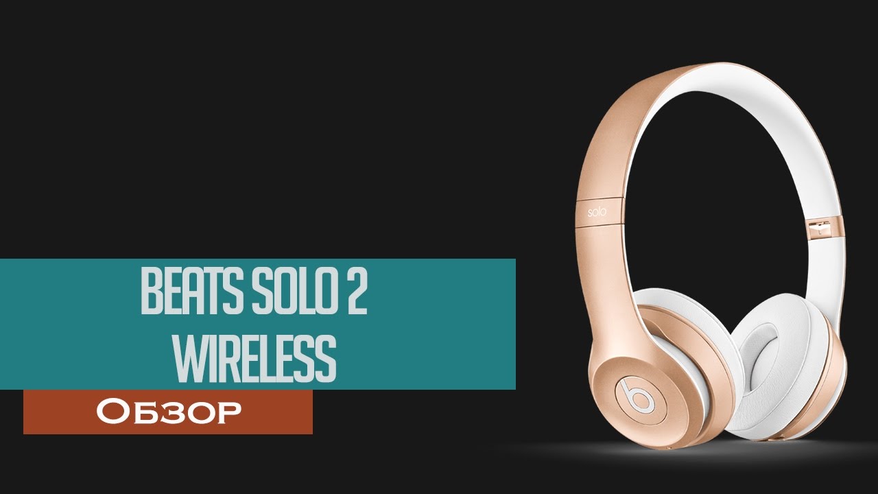 Наушники Beats Solo 2 Wireless Gold