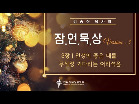(매일잠언묵상)3장-인생의 좋은 때를 무작정 기다리는 어리석음 대표이미지