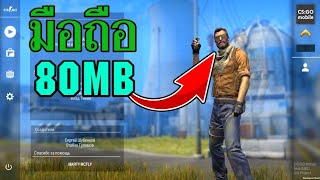 CS:Go Mobile "2019" เบต้า 80 MB