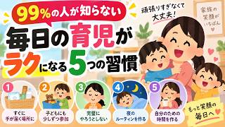 【99％の人が知らない】毎日の育児がラクになる5つの習慣｜頑張りすぎない子育てのコツ