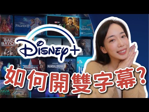 [教學] Disney+ 雙字幕中英文顯示@迪士尼影集.動畫字幕組同步 - FUNTOP資訊網