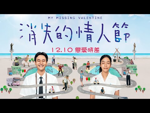 《消失的情人節》預告片：官方預告