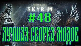 SKYRIM ASSOCIATION №48 ЛУЧШАЯ СБОРКА МОДОВ
