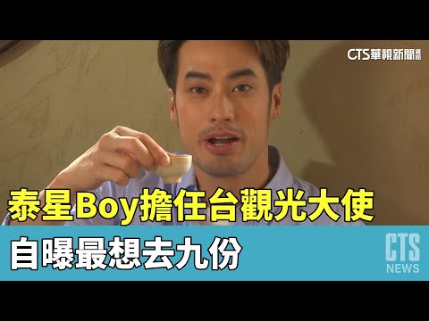 超人氣泰星Boy擔任台觀光大使　自曝最想去九份
