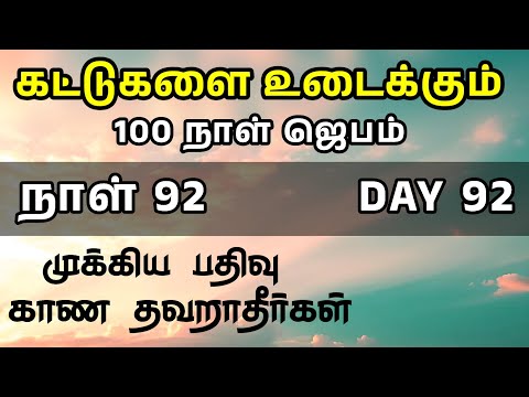 Day 92 | கட்டுகளை உடைக்கும் 100 நாள் ஜெபம் | Tamil Christian Prayer | Prayer Time