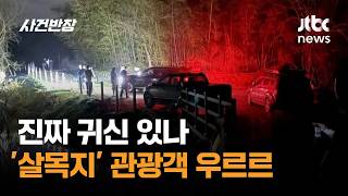 진짜 귀신 있나…'살목지' 관광객 우르르 / JTBC 사건반장