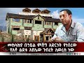 EMS የአቶ ልደቱ አያሌው ንብረት ሊወረስ ነው መከላከያ በኃይል �