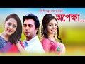 Opekkha অপেক্ষা Aupee Karim Apurba Prova Iresh Zaker Banglavision Telefilm 2020