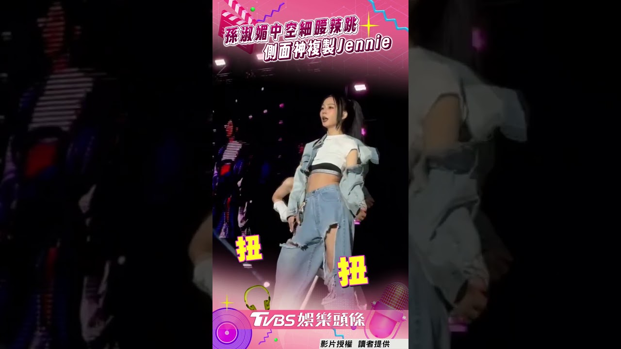 影音／孫淑媚牛仔勁裝登場超辣　側臉神複製Jennie熱舞嗨翻