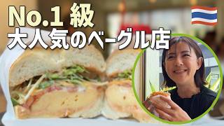 【バンコクVlog】朝から行列⁉︎隠れたオシャレ一画!場所は分かりにくいのに人が集まる絶品ベーグル店