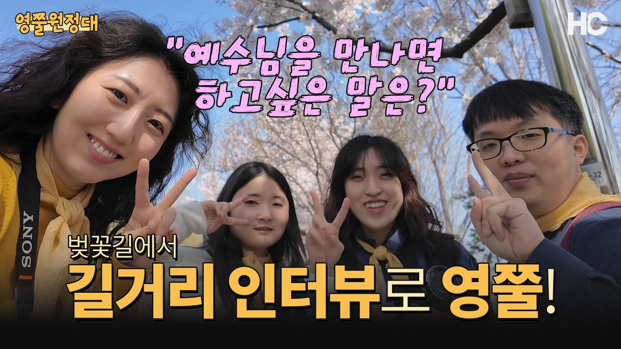 만약 예수님을 만난다면 뭐라 말할까? 벚꽃길에서 만난 행인들의 답변🌸 | 영쭐원정대 EP.01