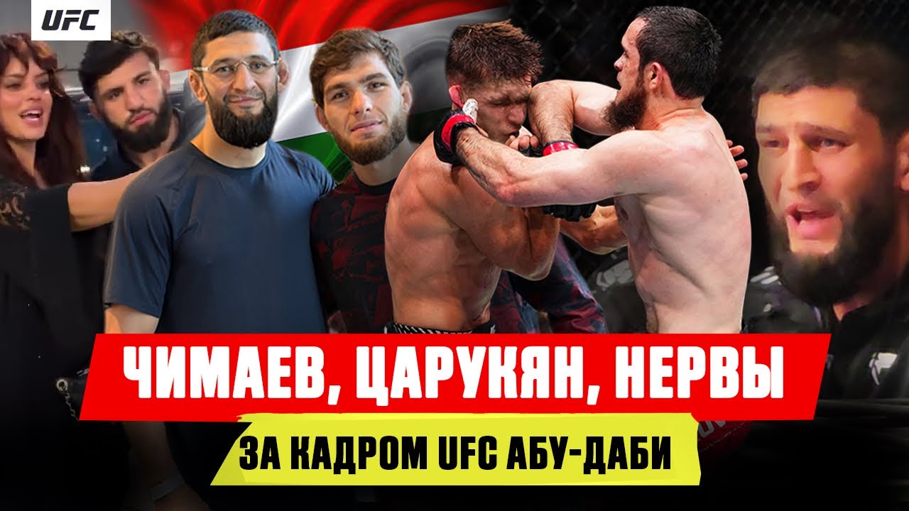 Чимаев на эмоциях, Царукян и Драма, шутки Уокера, Нурулло, Шара, Чанко / За кад?