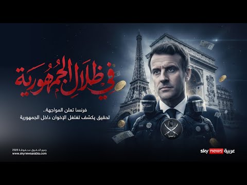 فيديو | فرنسا تعلن المواجهة.. تحقيق يكشف تغلغل الإخوان المسلمين داخل الجمهورية | #وثائقيات_سكاي