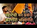 Nonstop भक्तिगीते पहाटेची भजने कानडा राजा 