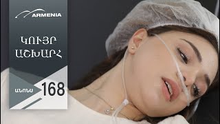 Կույր Աշխարհ, Սերիա 168, Անոնս / Kuyr Ashkhar