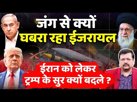 Iran - US Tension | ईरान को लेकर दुविधा में क्यों Trump ? किससे घबरा रहे नेतनयाहू ? | Deepak Sharma