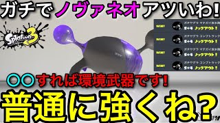 【スプラ3】過小評価されてるが強い！”ノヴァブラスターネオ”がマジで○○で強いので騙されたと思ってみてくれ！【スプラトゥーン3】【初心者向け立ち回り講座】