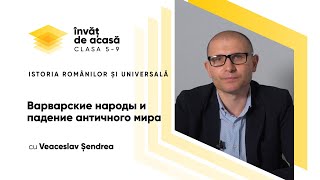 "Варварские народы и падение античного мира"