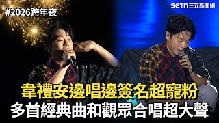 【2026跨年夜】韋禮安超寵粉！邊唱邊簽名 多首經典歌曲和觀眾合唱超大聲！｜三立娛樂星聞
