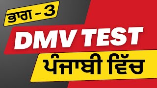 Part - 3 | DMV ਟੈਸਟ ਪੰਜਾਬੀ ਵਿੱਚ ਭਾਗ - 3 | Join Link in Description | DMV Test in Punjabi