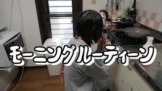 モーニングルーティーン