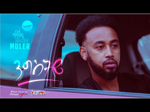 Muler/ሙለር -Nigstye(ንግስትዬ) - New Ethiopian Music 2023[ Official Audio ]