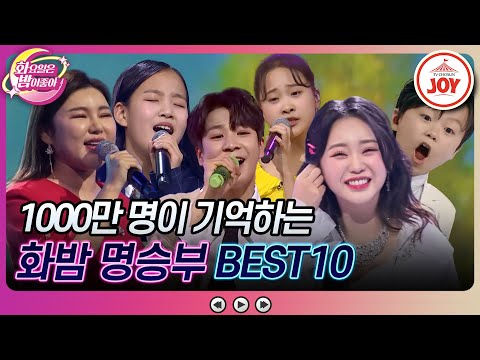 [화요일은밤이좋아]송가인부터 정동원까지! 천만 명에게 감동을 선사한 역대급 명승부 모음(230915 방송)