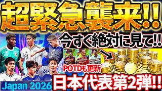 【超緊急】月曜日までにこの動画は絶対見てください。サプライズで日本代表ガチャ更新＆超ゲリラキャンペーンが来たぞ！！！！7/11最新情報まとめ【eFootball/イーフト2026アプリ】