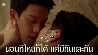 นอนที่ไหนก็ได้ แค่มีกันและกัน | จาฤกรติชา Memoir Of Rati