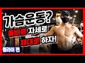 가슴운동은 무조건 이것부터 시작하세요!!