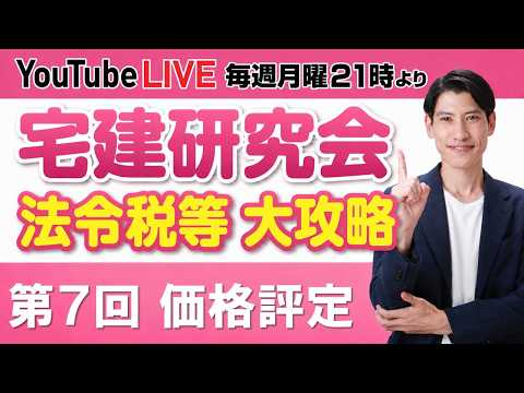 【第1回 都市計画法 宅建研究会 法令税等 大攻略】】毎週月曜日21時より放送 YouTube LIVE