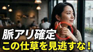 好きな男性のそばにいる時、女性が無意識に出すサイン5選