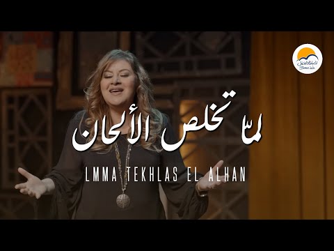 ترنيمة لما تخلص الألحان  - ترانيم الحياة الافضل | لولو سمير - Better Life