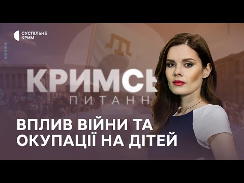 Кримське питання. Вплив війни та окупації на дітей