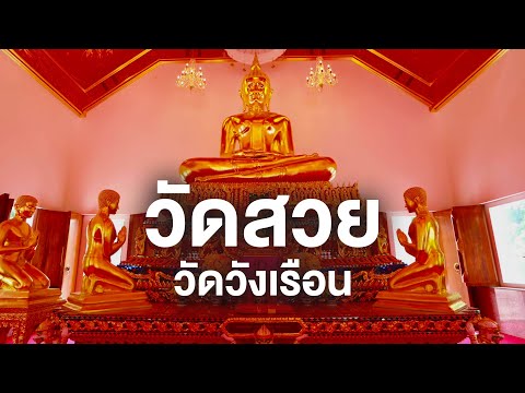 วัดวังเรือน