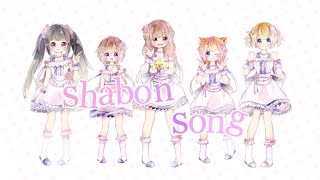 デレステ Shabon Song تحميل اغاني مجانا