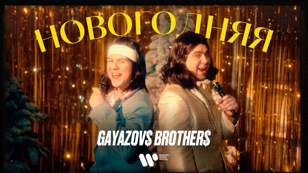 GAYAZOV$ BROTHER$ — Новогодняя