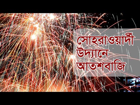 সোহরাওয়ার্দী উদ্যানে আতশবাজী