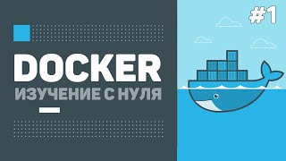 Уроки Docker для начинающих / #1 – Контейнеры и введение в Докер. Для чего он нужен?