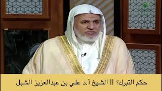 صورة أ.د. علي الشبل | حكم التبرك