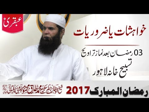2017-05-29_Desires or Needs - 3rd Ramadan, After Salat al Taraweeh