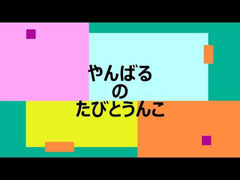 日本文化学科 やんばるのたびとうんこ（20AA024）