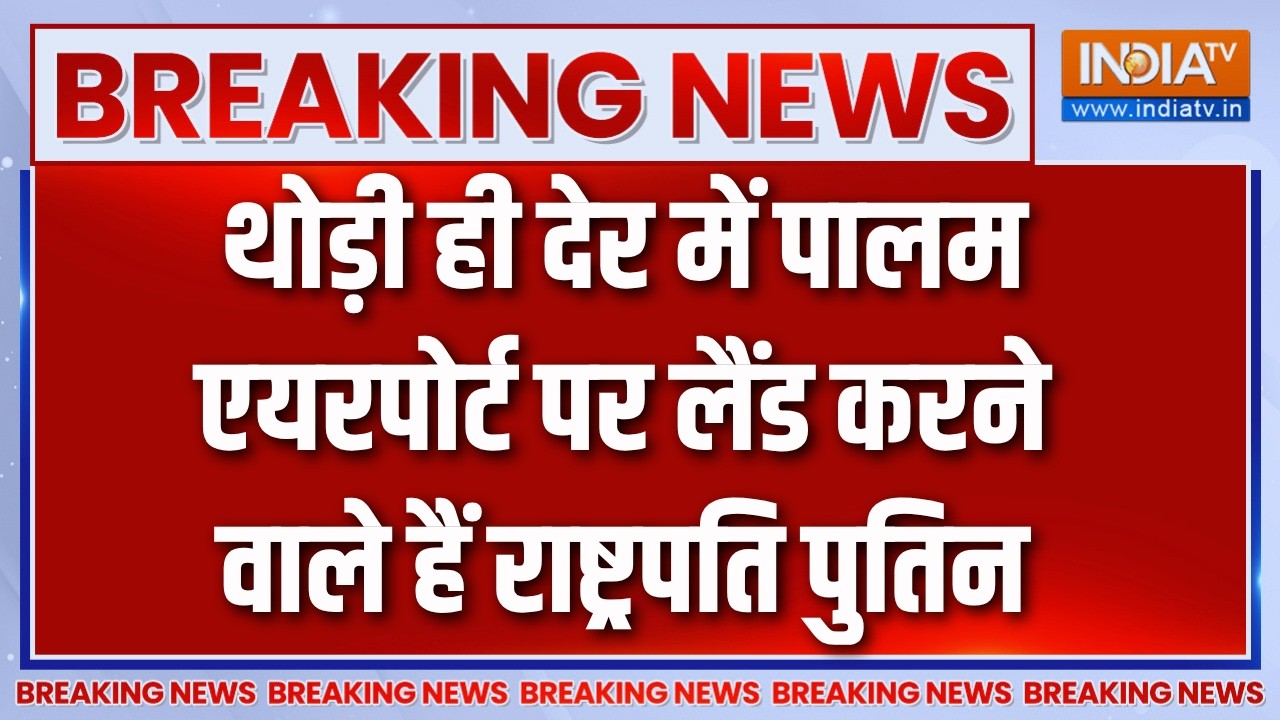 President Putin India Visit: थोड़ी ही देर में पालम एयरपोर्ट पर लैंड करने 