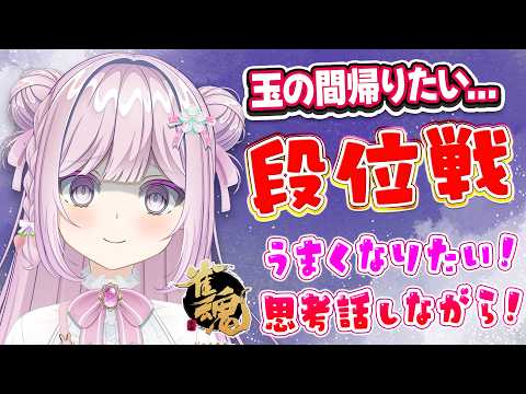 【#雀魂/#段位戦】玉の間帰りたい...🌟金の間段位戦❄455日目🍓❄️(682日連続配信中✌)6/11(木)【Vtuber/淡雪花奏/麻雀】