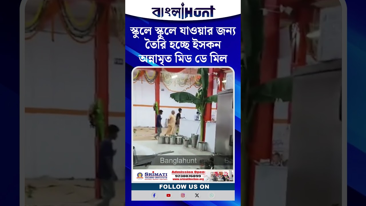 স্কুলে স্কুলে যাওয়ার জন্য তৈরি হচ্ছে ইসকন অন্নামৃত মিড ডে মিল। আজ সোমবারের মেন্যু