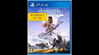 【話題の新作発売目前！】Horizon Zero Dawnをクリアしなきゃいけない【3日目】