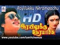 Rayilukku Neramachu ராமராஜன் நிஷாந்தி நடித்த SAராஜ