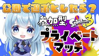 【スプラ3プラべ参加型】プラべ ミニフェス開催「公園で遊ぶとしたら？」ブランコvsすべり台！ 時間があればイベマ二次会！【スプラトゥーン3】