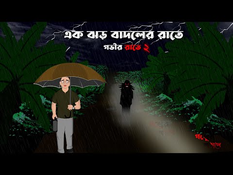 Govir Rate 2 | Jhor Badoler Rate | Bhuter Cartoon | Bristir diner Vuter Golpo | Bangla cartoon Bhoot